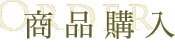 商品購入